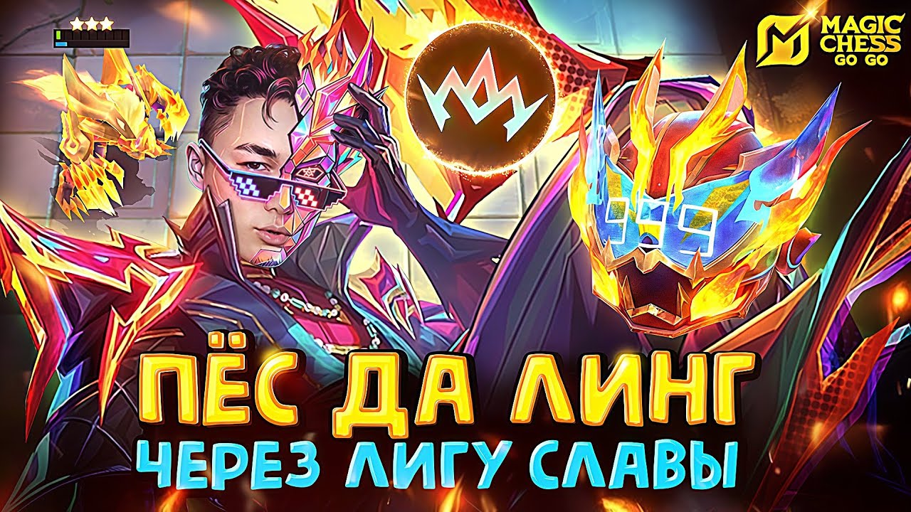 ЛИНГ - ЛИГА СЛАВЫ И НЕОЗВЕРИ 999 СТАКОВ! Magic Chess Go Go! 
