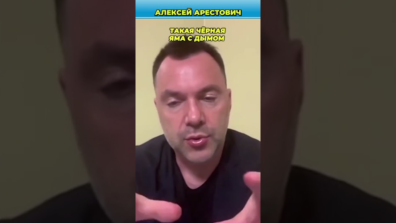 Что для Арестовича значит 9 мая