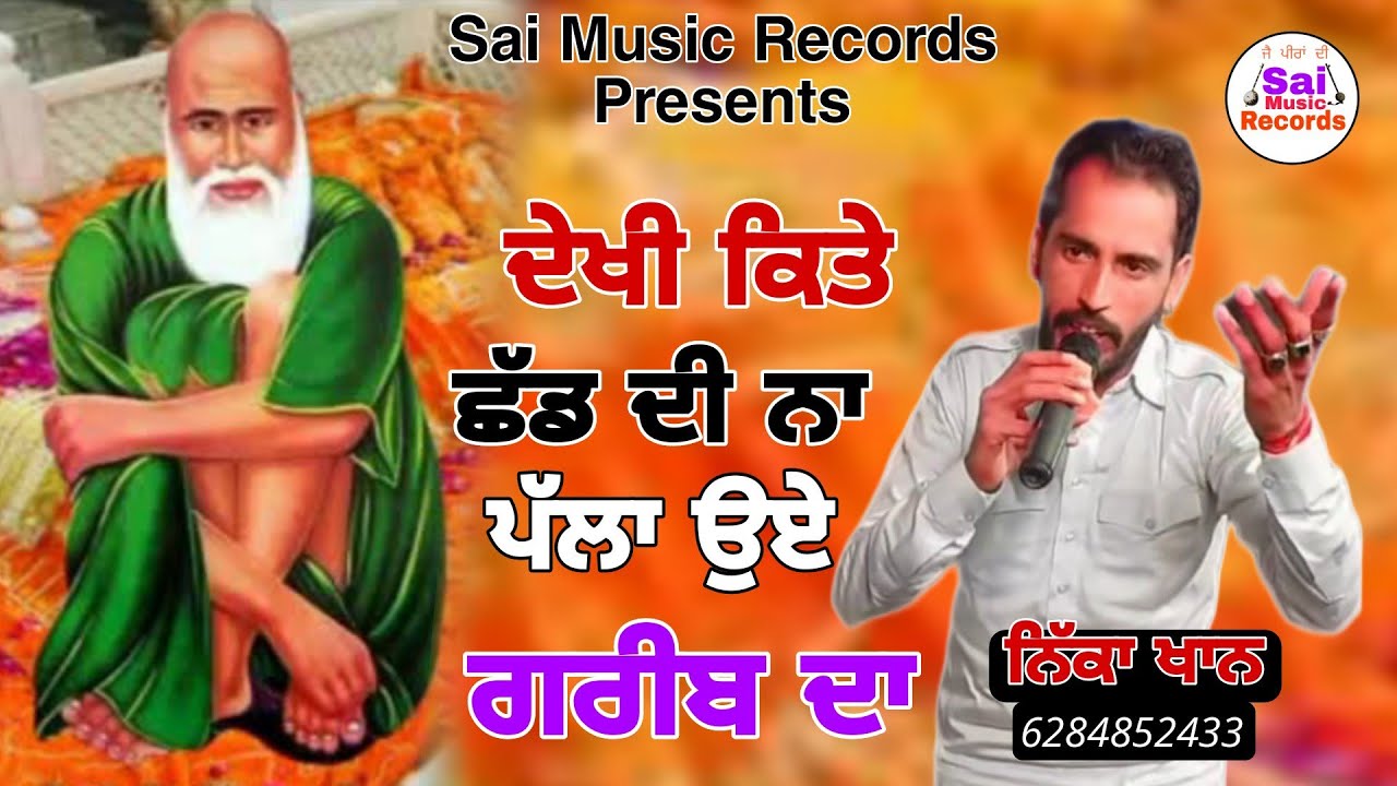kotle wale da peer Jass/ਦੇਖੀ ਕਿਤੇ ਛੱਡ ਦੀ ਨਾ ਪੱਲਾ ਉਏ ਗਰੀਬ ਦਾ/Nikka Khan 6284852433/Sai Music Records