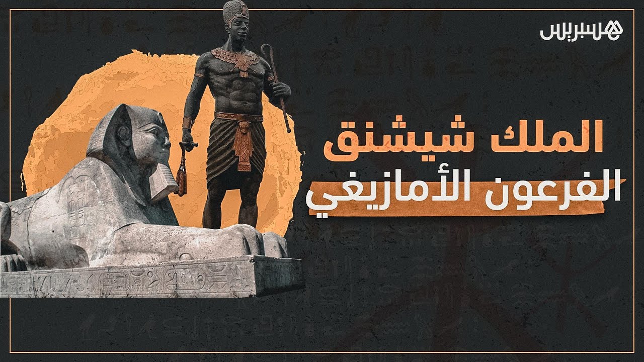 الملك شيشنق.. الفرعون الأمازيغي الذي حكم مصر لأزيد من عقدين