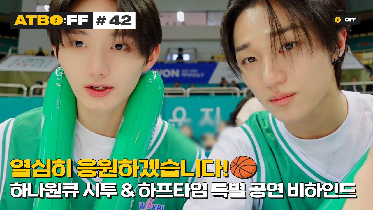 [ATBO:FF] #42 '열심히 응원하겠습니다!🏀 하나원큐 여자 농구단 시투 & 하프타임 특별 공연 비하인드'