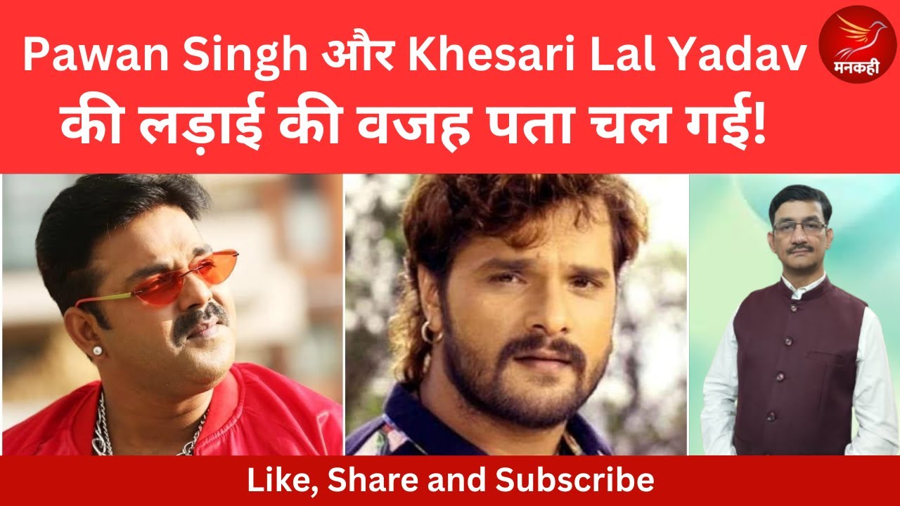 Pawan Singh और Khesari Lal Yadav की लड़ाई की वजह पता चल गई!