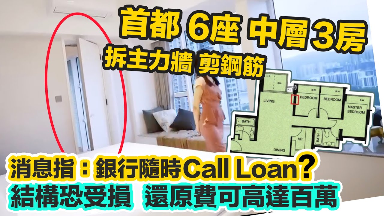 日出康城首都｜違法拆主力牆｜剪斷鋼筋結構恐受損｜設計總監走佬失聯？業主恐面臨破產｜還原難度高｜費用可高達百萬港元｜屋宇署正跟進事件