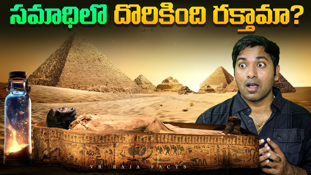 Egypt Researchers Found Mysterious Liquid | Egypt | Interesting Facts | Telugu Facts | VR Raja Facts