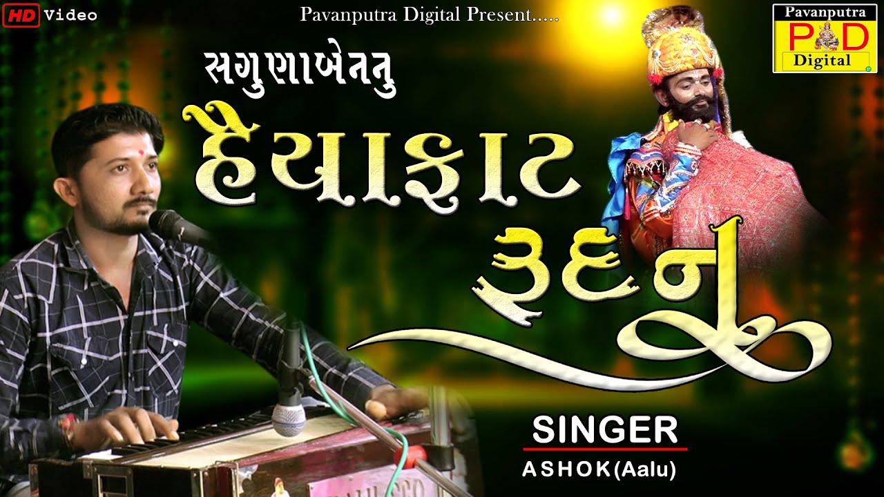 સગુણાબેનનું હૈયાફાટ રુદન ||Aahokbhai(Aalu) || Dikri Viday || Ramamandal New Video 2021