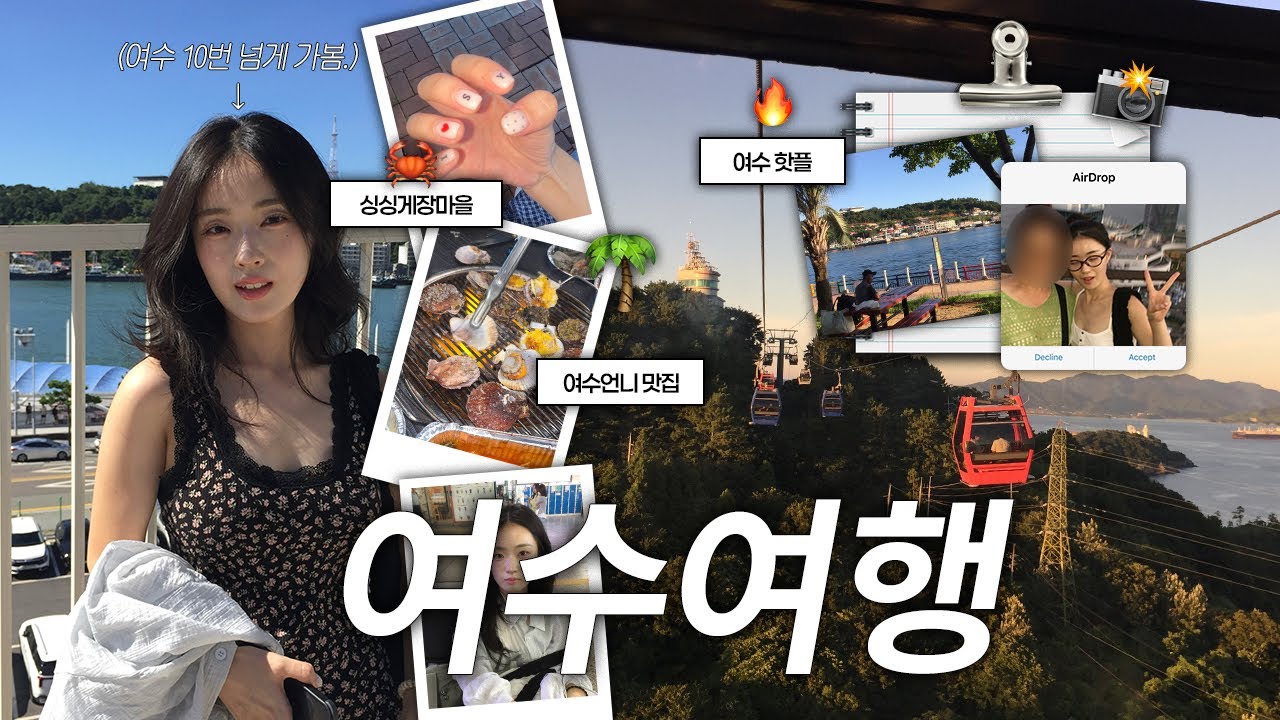 이번 휴가, 여수 어때? ✶여수 2박 3일 브이로그✶⛱ 현지인 게장 맛집 • 여수 느좋 카페 • 여수 가볼만한 곳 • 숙소 추천🏠 여수 처돌이의 꿀팁까지-⛤