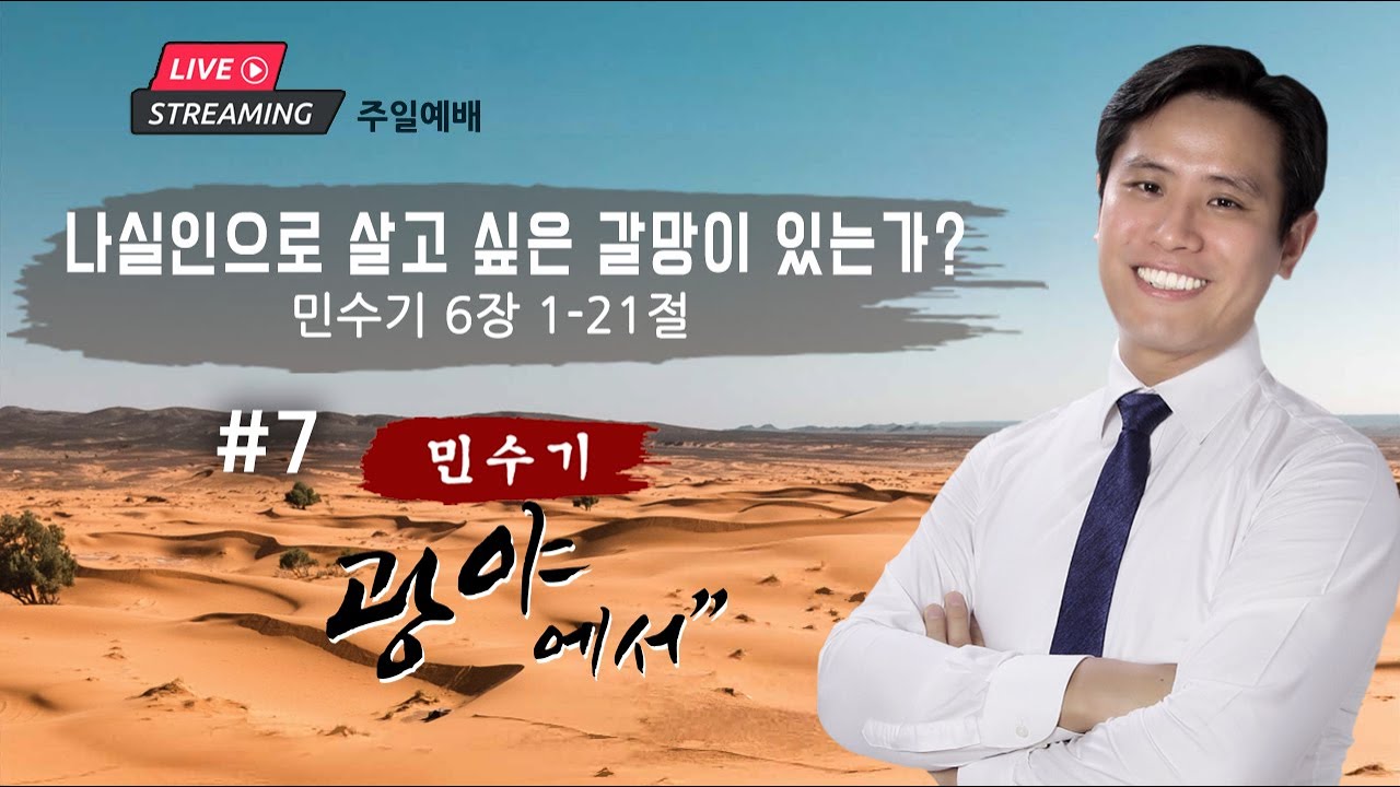 주일예배ㅣ”나실인으로 살고 싶은 갈망이 있는가?” 민수기 #7 6장 1-21절 | 이혜진 목사 | 아틀란타 벧엘교회 온라인 예배 | 10/27/2024