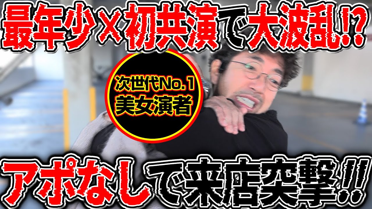 次世代を担う美女演者登場!! 番組史上最年少にアポなし来店突撃!! 【カチコミ】14話前編