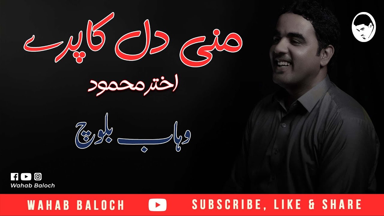 Mani del Kafire | Wahab Baloch | Akthar Mehmood