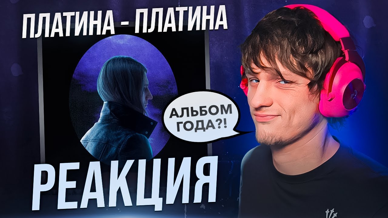 ПЛАТИНА - ПЛАТИНА ОБЗОР/РЕАКЦИЯ