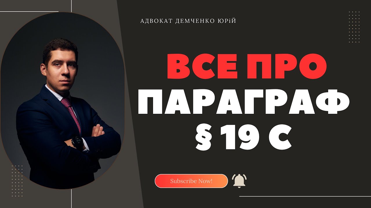 ПАРАГРАФ §19С!
