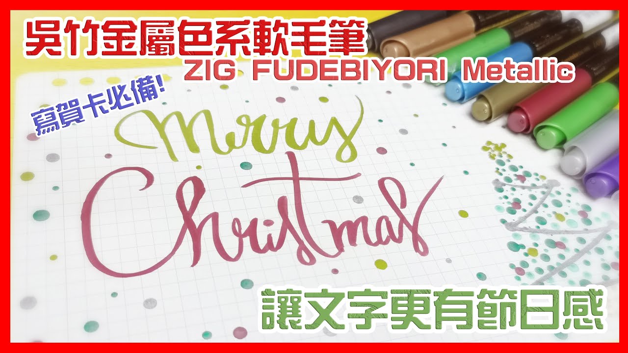節日畫卡必備! 吳竹金屬色軟毛筆, 讓您的文字有滿滿的節日感 ZIG FUDEBUYORI Metallic Brush Pen Brush Lettering【文具控史小姐】