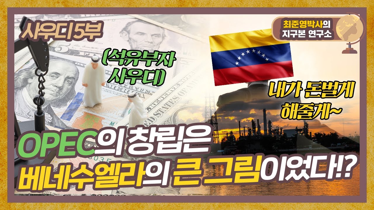 석유 부자 사우디, 이 모든 게 베네수엘라의 큰 그림? 석유수출기구(OPEC) 창립의 뒷이야기! [사우디 5부]