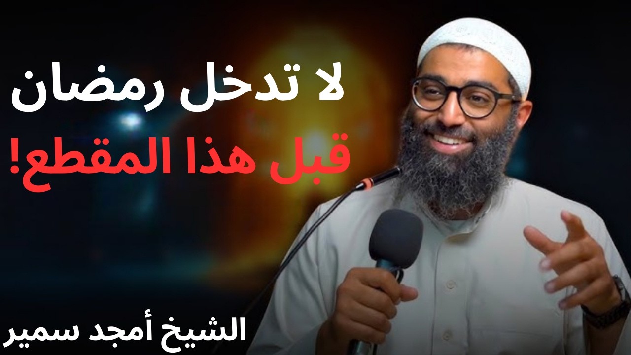 لا تدخل رمضان قبل أن تشاهد هذا المقطع .. خطة ستغير حياتك في رمضان