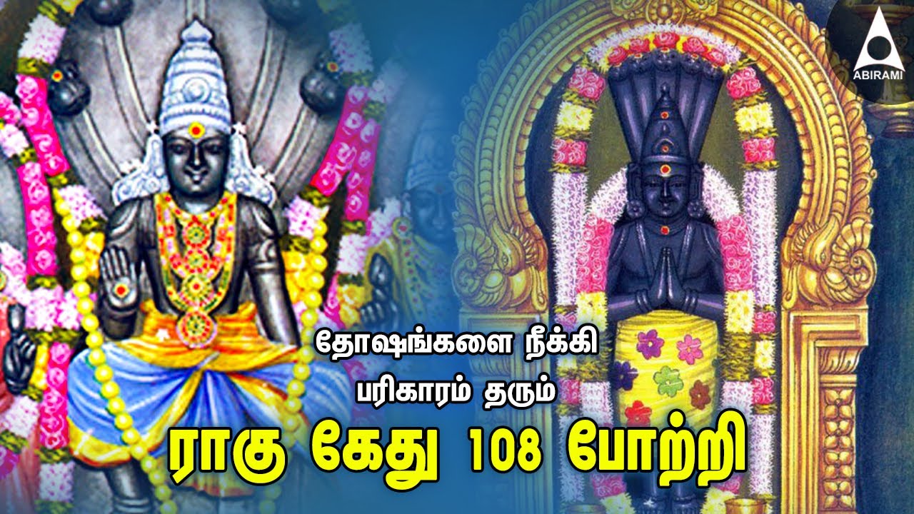 ராகு கேது 108 போற்றி பாடல்கள் | வாழ்வில் வளம் பெற நவக்கிரக பரிகார பாடல்கள் | Rahu Ketu 108 Potri