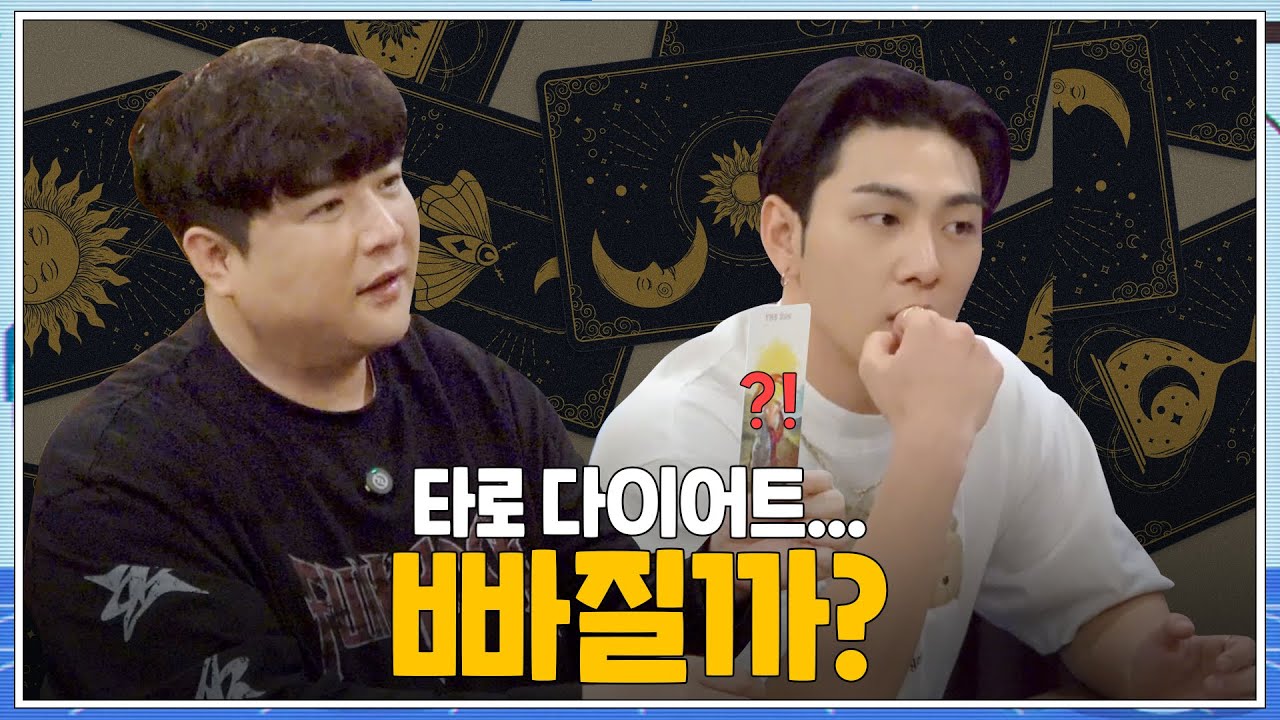 [빠질까?] EP.1 타로 다이어트, 빠질까? | 백호(BAEKHO)X신동(SHINDONG)