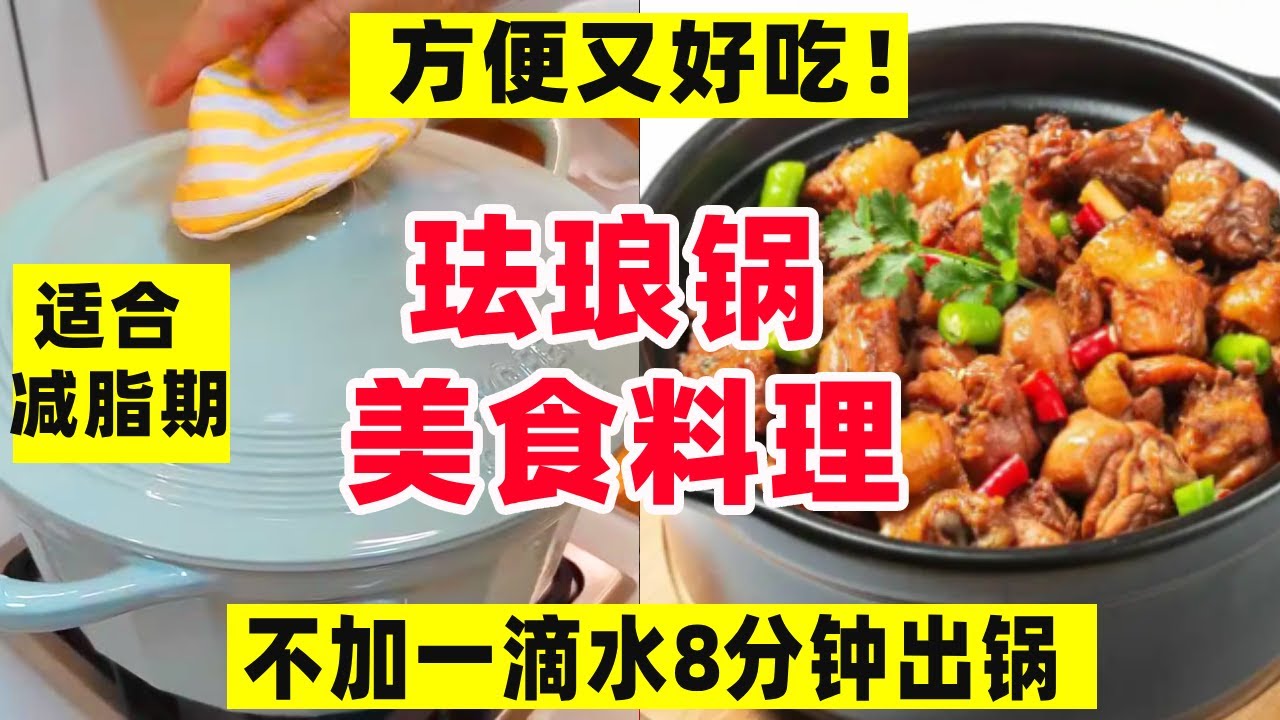 最近爱上了珐琅锅料理！不加一滴水8分钟出锅，方便又好吃！【阿媚漫时光】