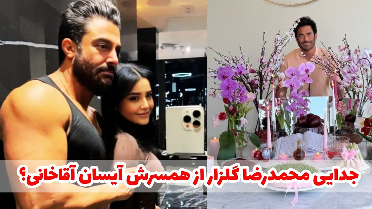 حواشی جدید: جدایی محمدرضا گلزار از همسرش؟