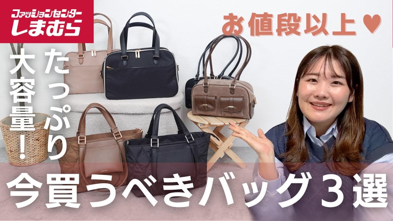 【 12/2(火)発売】見逃し厳禁⚠️しまむらで買える！今大きめバッグがお出かけに旅行にお仕事に大活躍！【プチプラ優秀バッグ】