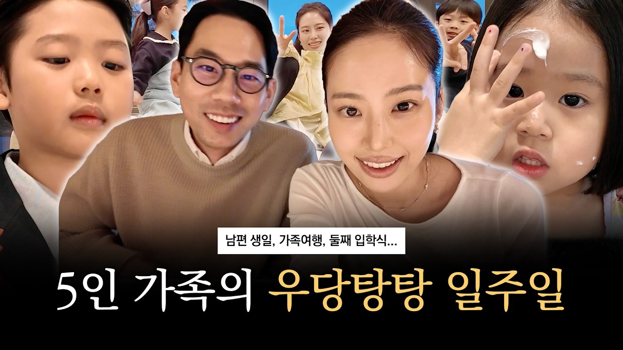 [아인파크] 애 셋 엄마의 바쁜 일주일| 설해원 여행, 뷰티정 생일, 로건 입학식 | EP.5