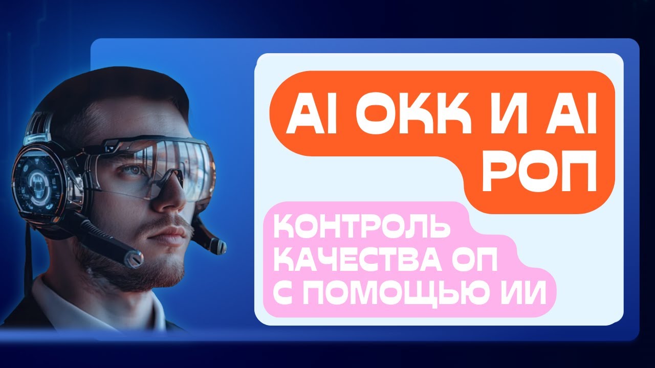 AI ОКК И AI РОП Связка AI-решений для создания бота прослушки звонков менеджеров отдела продаж