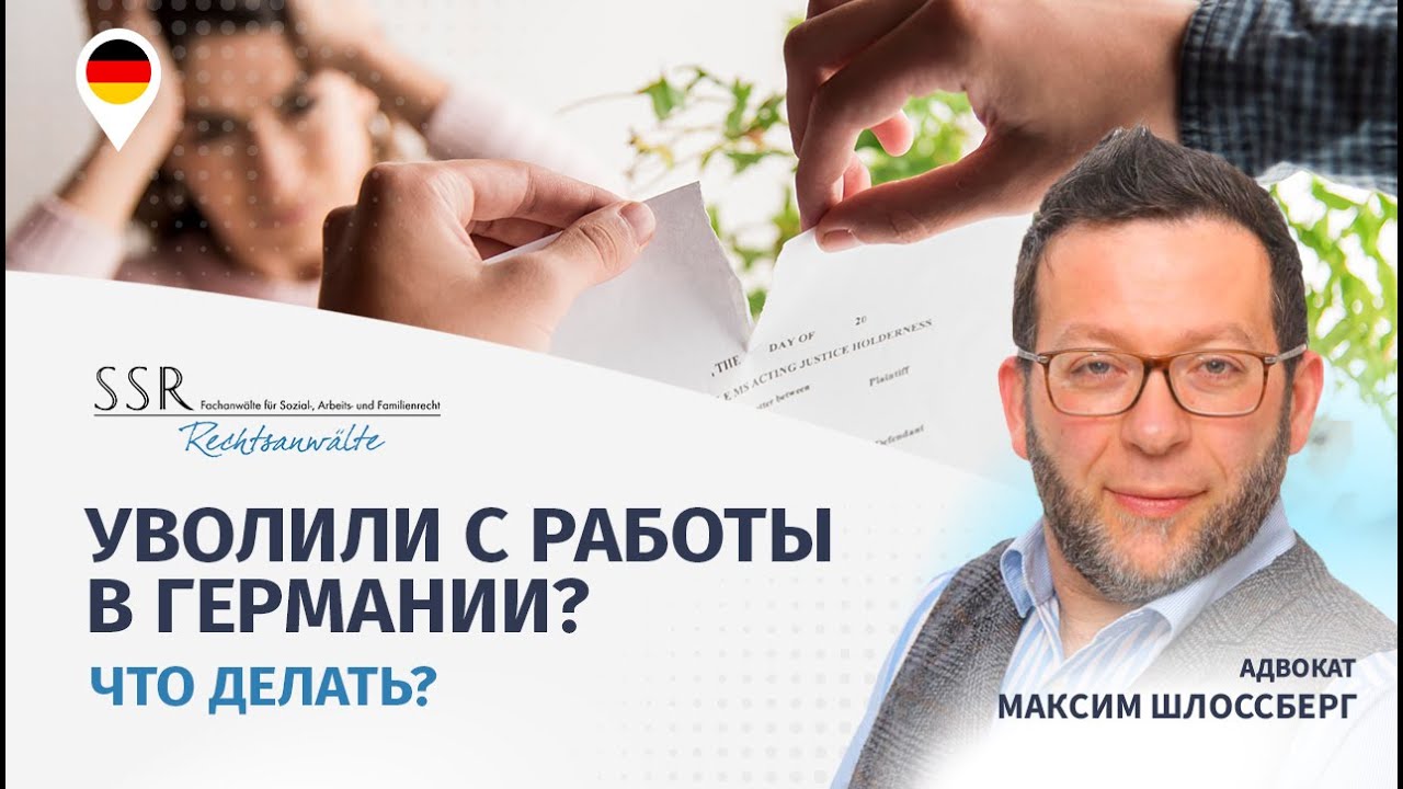 Уволили с работы в Германии? Что делать?