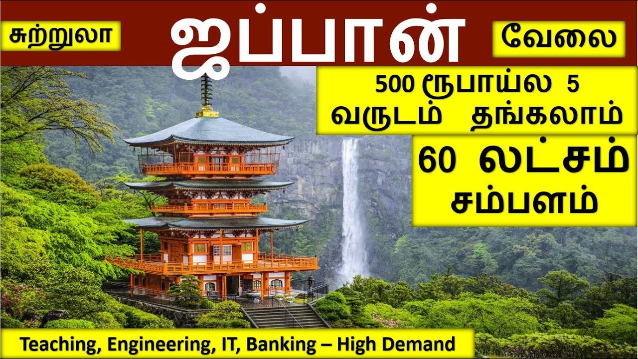 500 ரூபாய் கொடுத்தா 5 வருடம் தங்கலாம் - ஜப்பான்|Japan jobs in Tamil|Foreign jobs in Tamil|Japan Tour