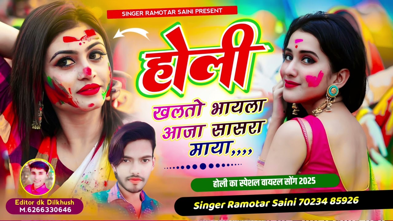 होली मीणा बाटी ट्रेंडिंग सोंग || होली खलतो भायला आजा सासरा माया || सिंगर रामोतार सैनी खंडार 