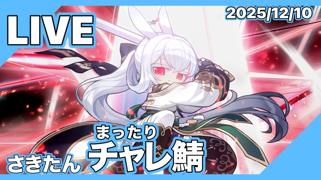 チャレ鯖スタートダッシュ決めたからと、そのまま走り続けるとは言ってない アプデ明けに気付いたら開始メイプルストーリー配信