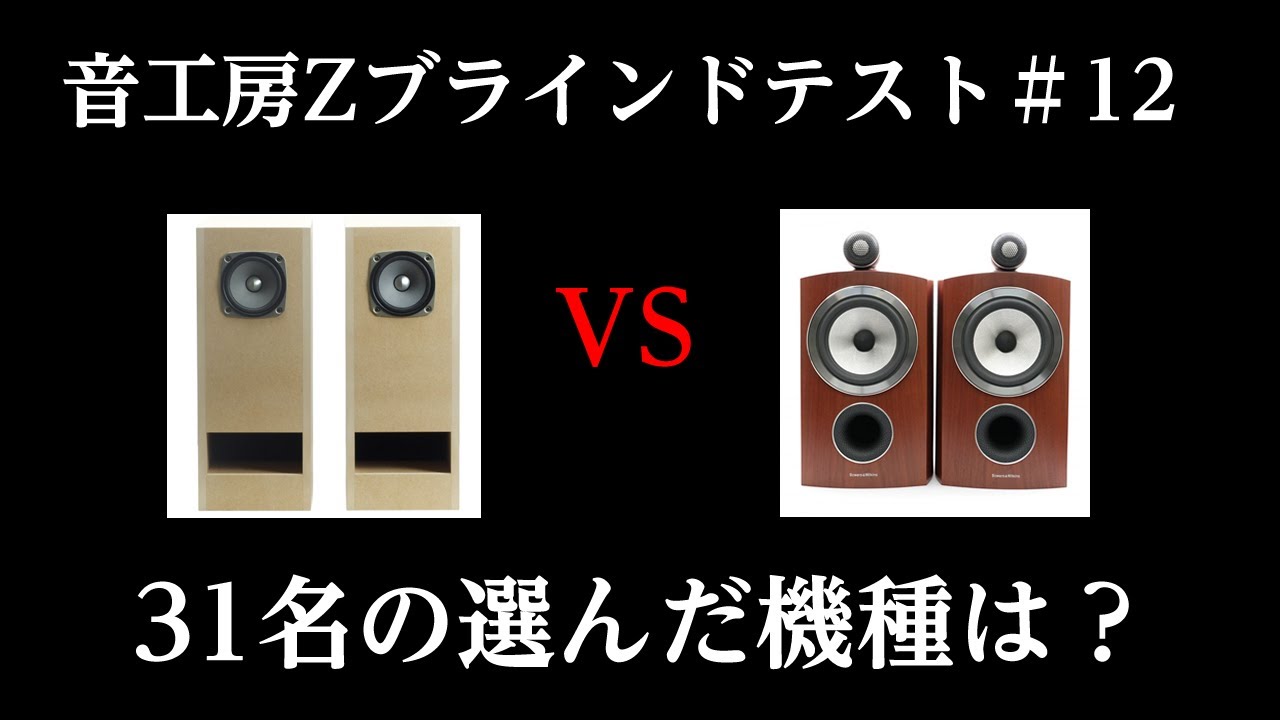音工房Z　Blindfold test＃12-Part1　Z703-FF125WK　VS　B&W805D3