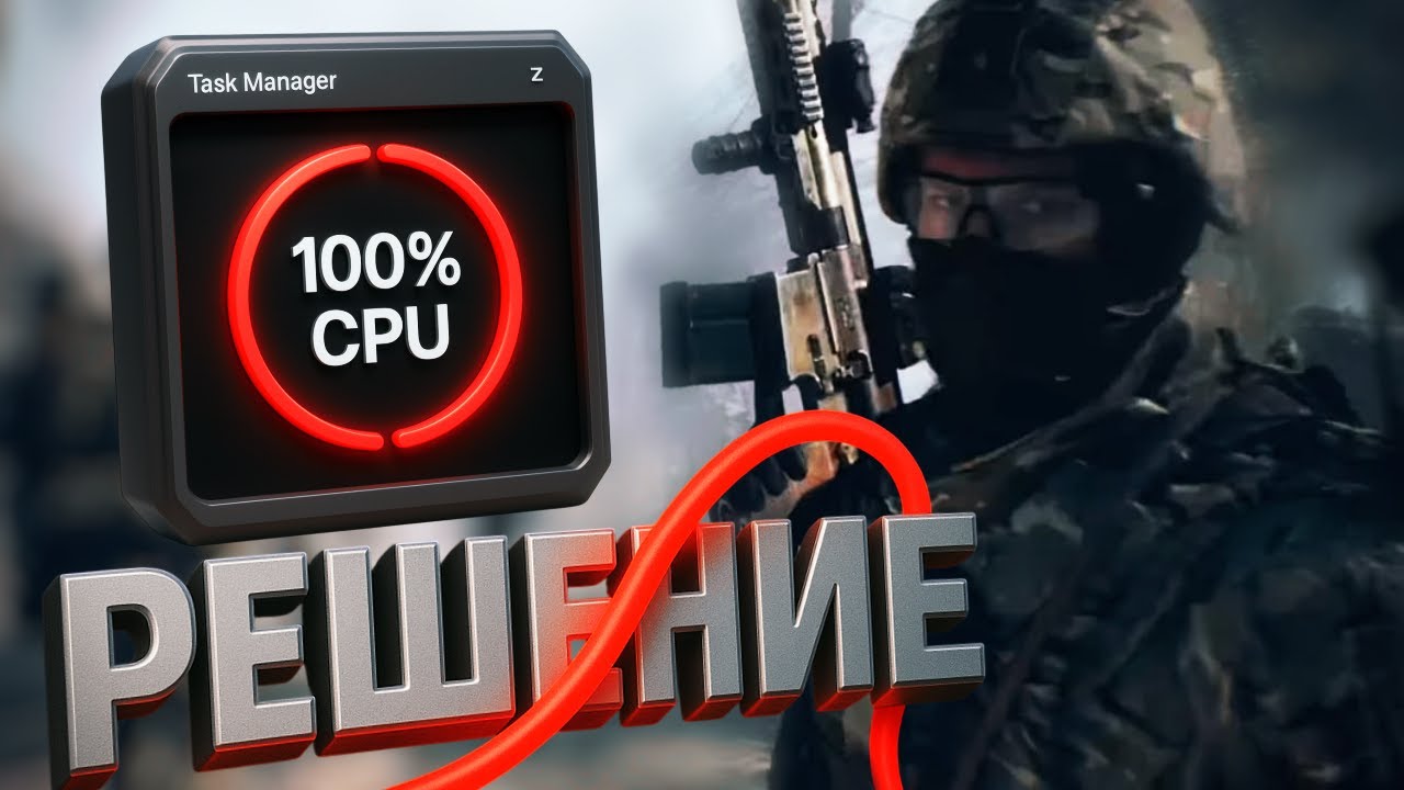 Исправляем 100% CPU в Battlefield 6 за 1 минуту