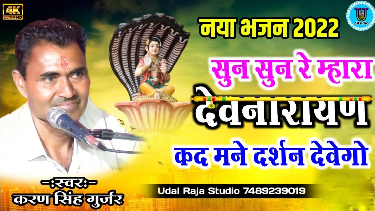 सुन सुन रे मारा देवनारायण कद मने दर्शन देवेगो करण सिंह गुर्जर के भजन || Udal Raja Studio Devanrayan