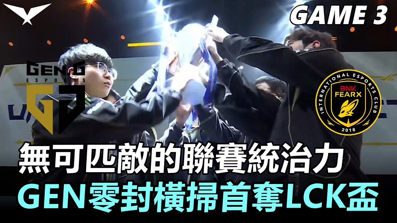 無可匹敵的聯賽統治力！GEN零封橫掃首奪LCK盃！丨2026 LCK Cup Finals GEN vs BFX Game3