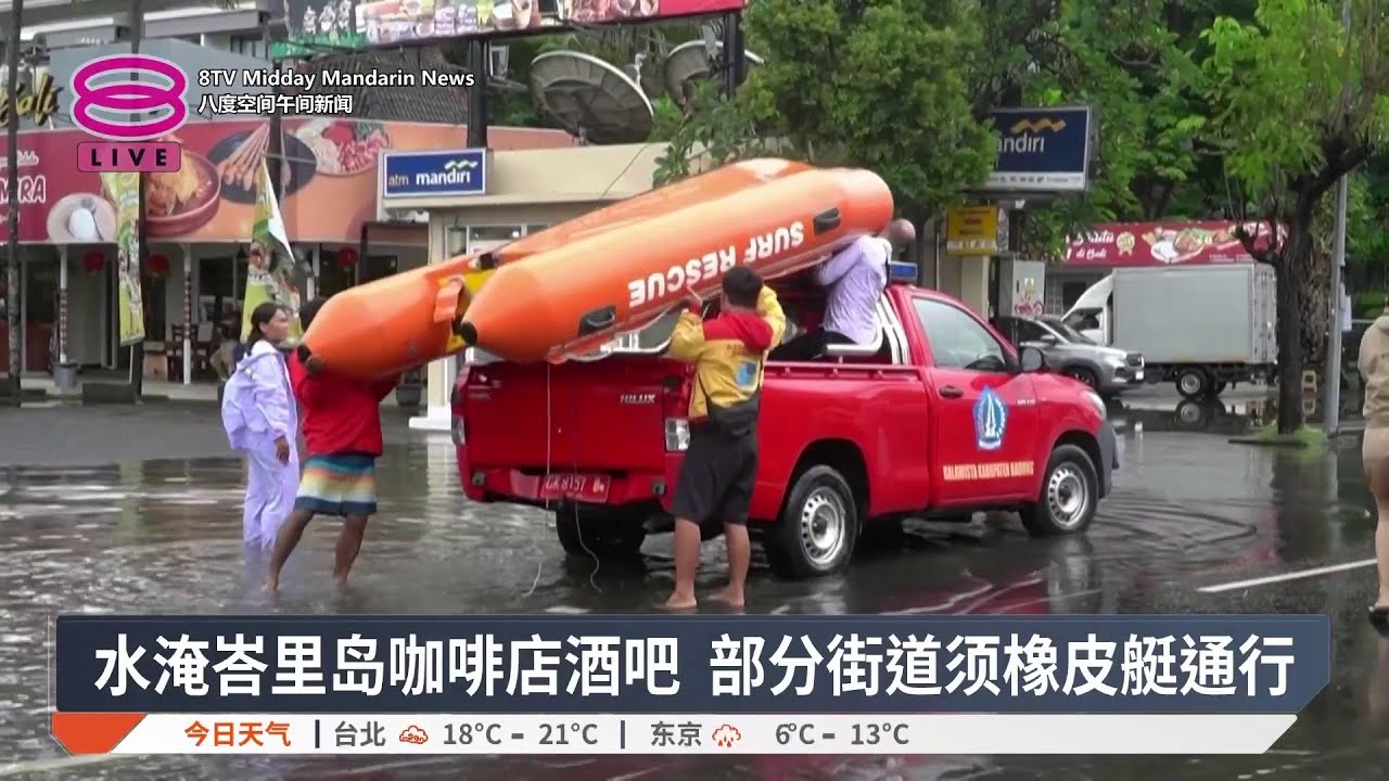 峇厘岛暴雨成灾百人撤离 居民促检讨岛上开发规划【2026.02.25 八度空间午间新闻】