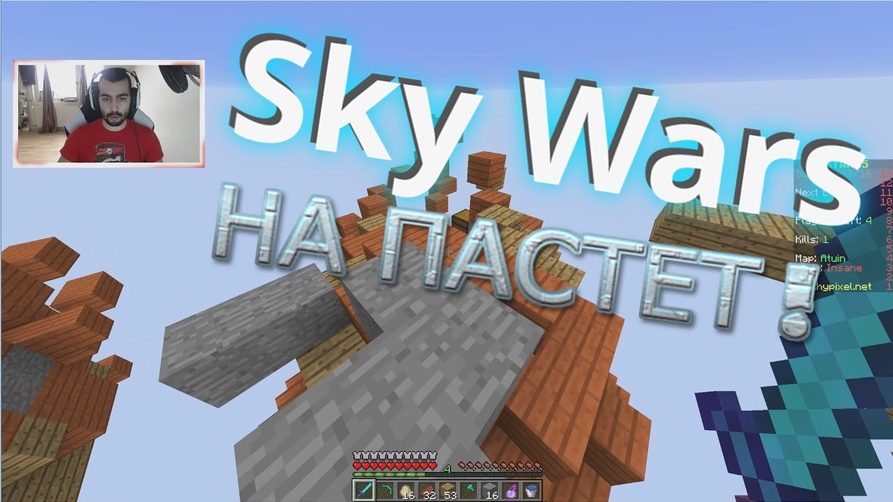 SkyWars: НА ПАСТЕТ !!!
