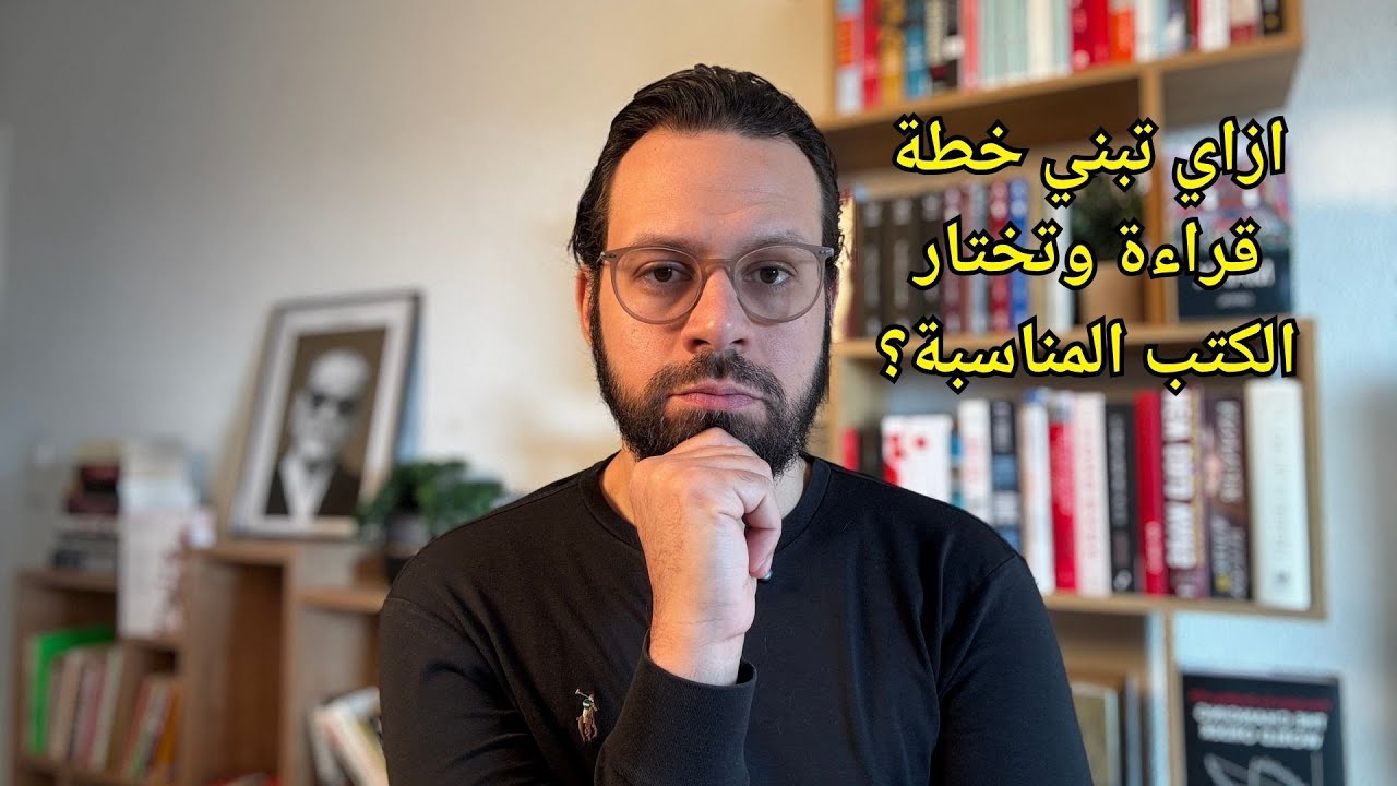 ازاي تبني خطة قراءة وتختار الكتب المناسبة؟