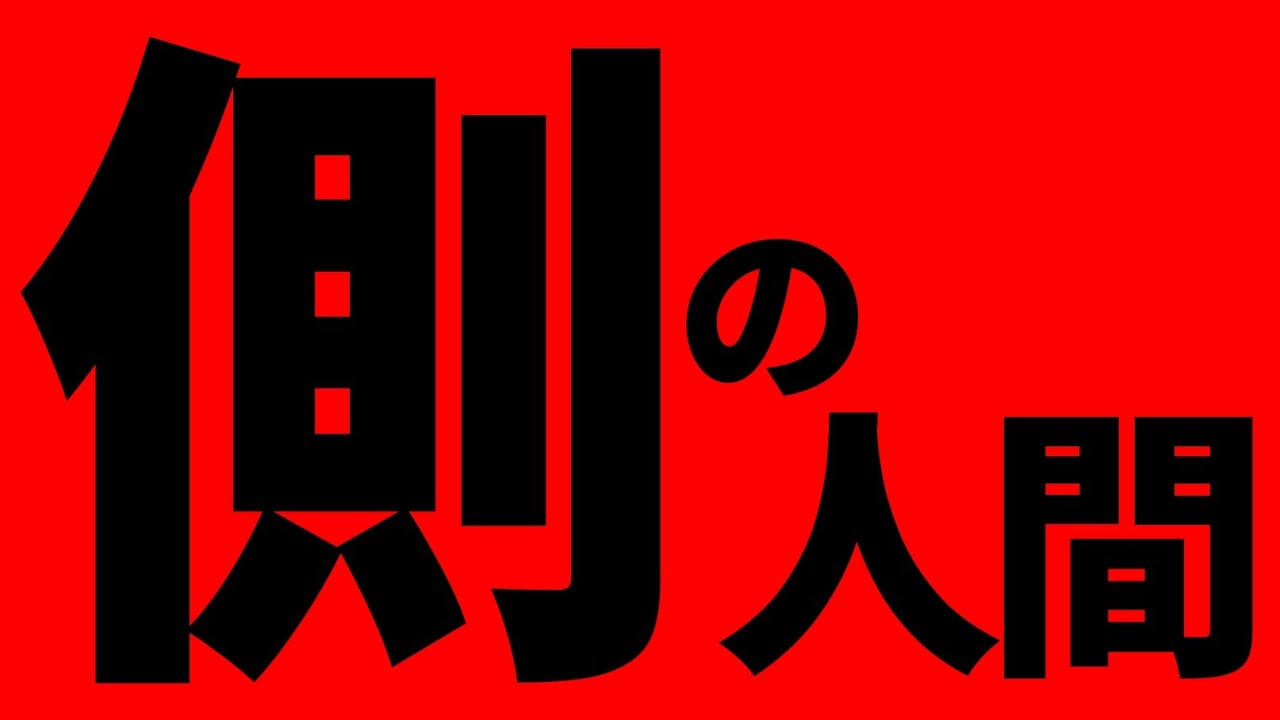 ついに出ました。側の人間です