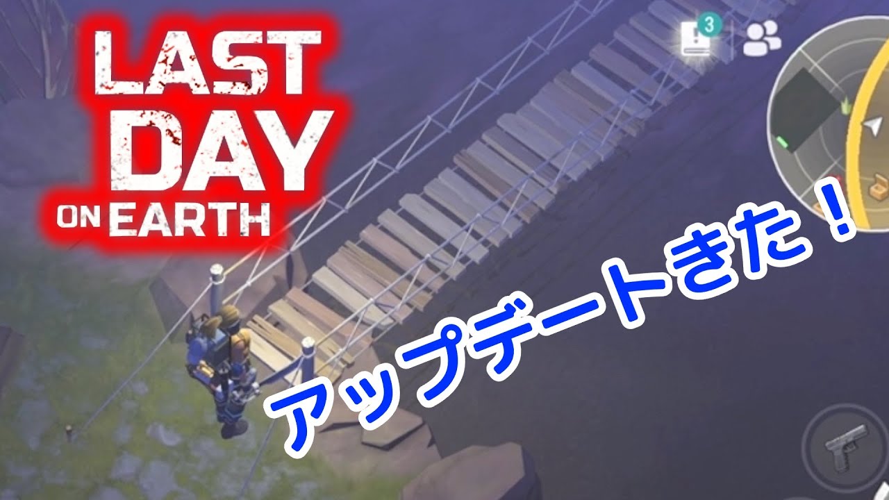 【地球最後の日：サバイバル】ついにアップデートがきたぞ！
