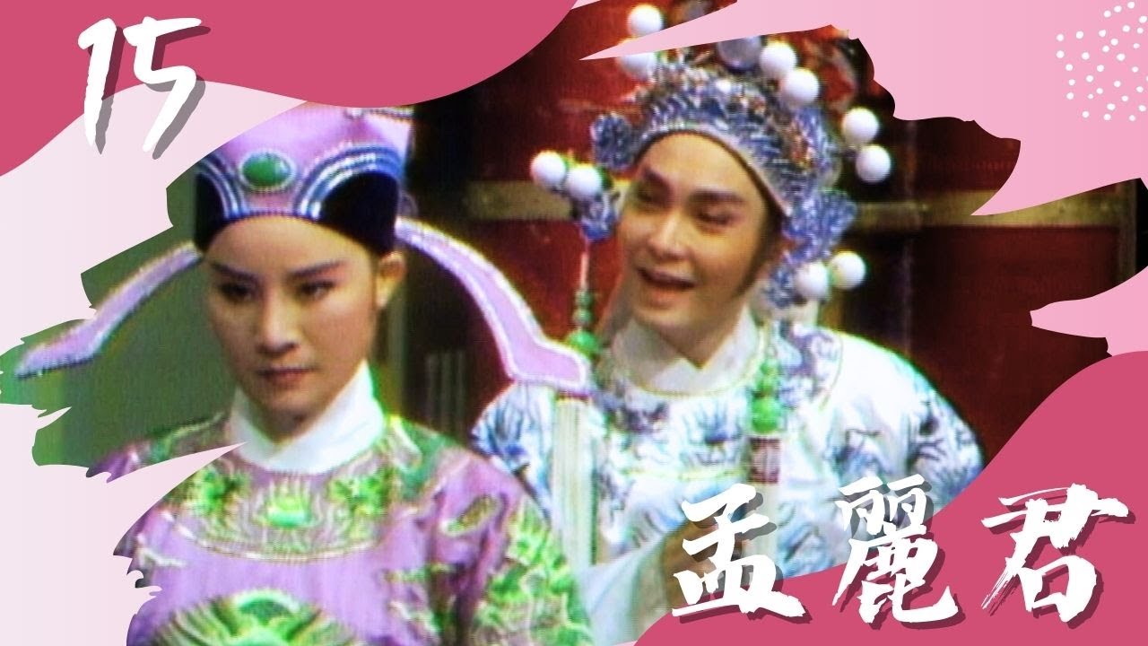 【懷舊葉青歌仔戲】孟麗君 第15集