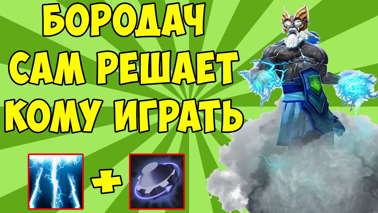 БОРОДАЧ САМ РЕШАЕТ КОМУ ИГРАТЬ В КАСТОМКУ CUSTOM HERO CHAOS! [Dota 2]