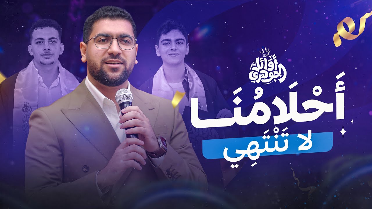 أحلامنا لا تنتهي.. أنشودة تخرج طلاب الجوهري دفعة 2025  😍