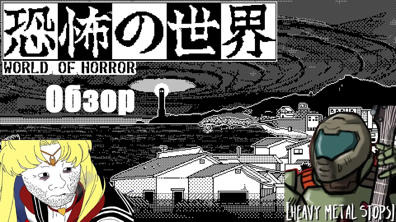 World of Horror. Обзор.