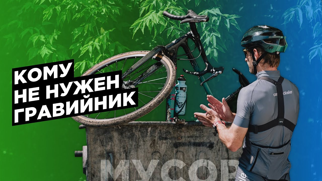 GRAVEL BIKE. Не ведись на маркетинг! Кому НЕ нужен гравел?!