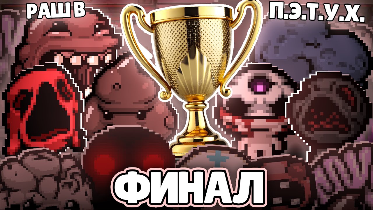 ФИНАЛ ПЯТОГО ТУРНИРА МОНСТРОВ В TBOI! РАШ B VS П.Э.Т.У.Х.!