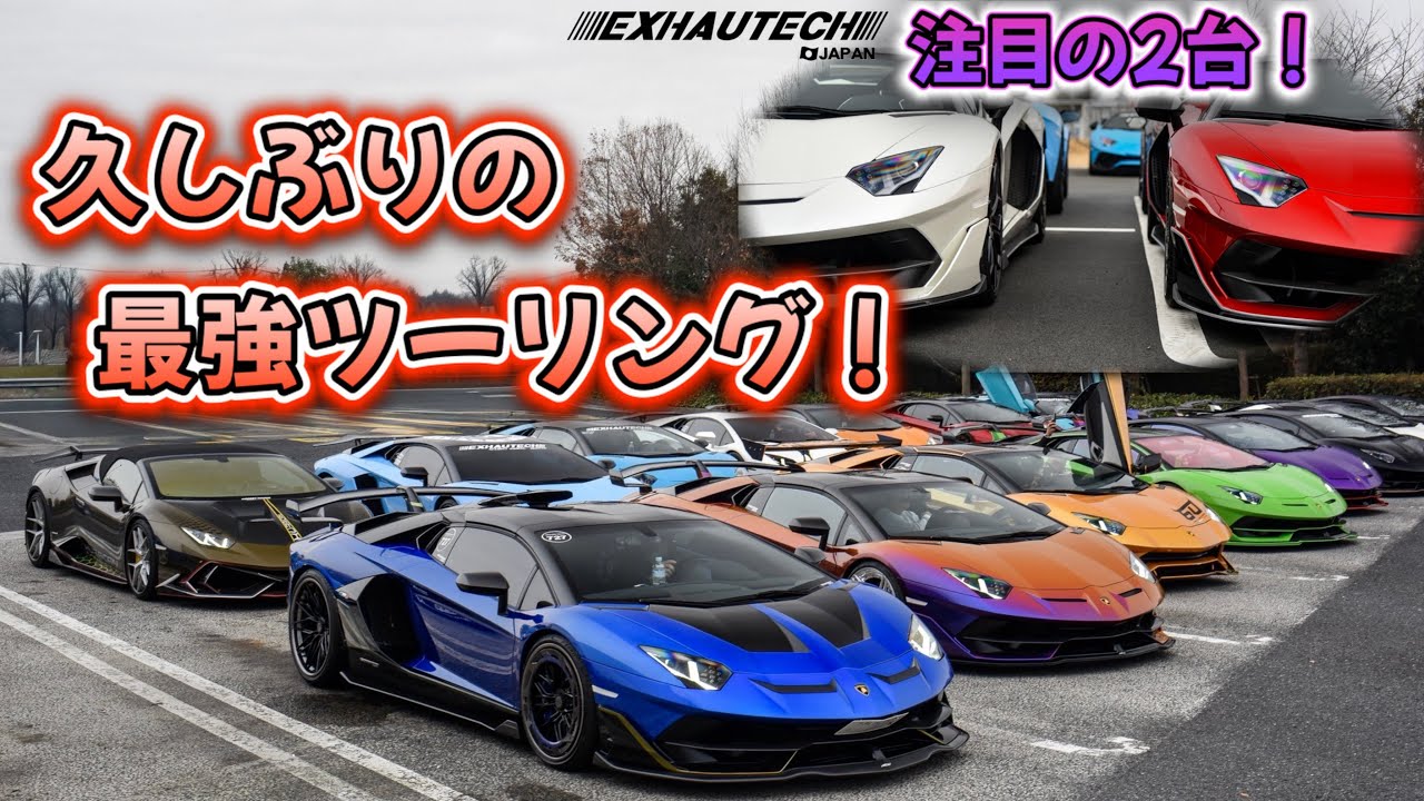 【神回🤩】まるで高音バトル⁉️w高回転引っ張りまくりの快音ツーリング😍#lamborghini #aventador 