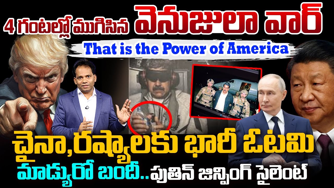 US- Venezuela War Ends in 4 Hours–Power of America..చైనా,రష్యాలకు భారీ ఓటమి..| Trump Arrests maduro