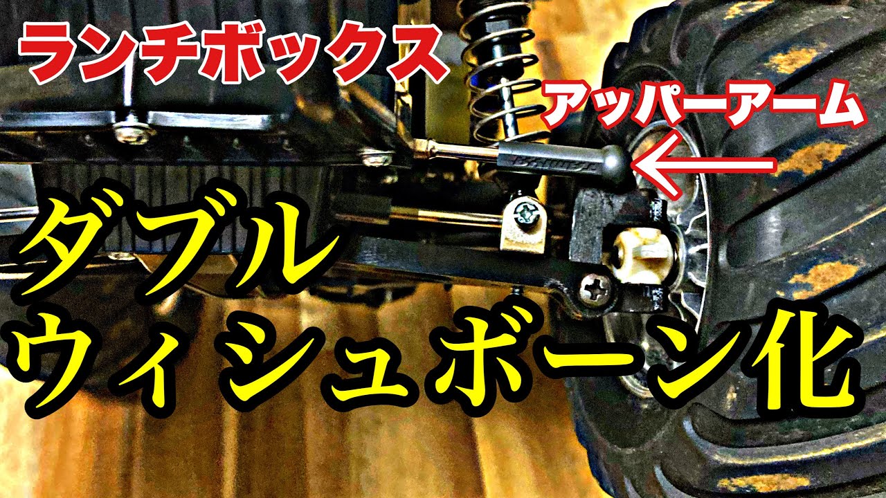 【タミヤランチボックス】をヤフオクで入手できるパーツでなんと！【ダブルウィシュボーン化】しかもステアリングのキレ角アップ‼︎