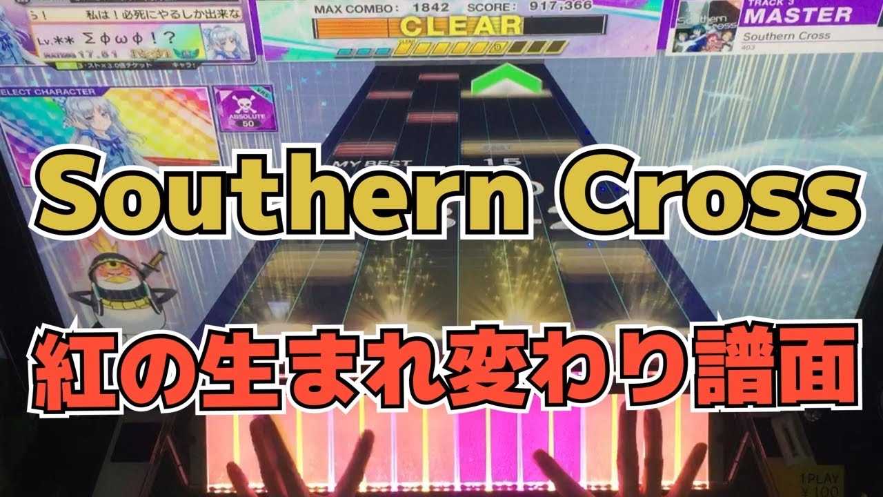 【CHUNITHM】AJC(理論値) Southern Cross【MASTER 14+】手元