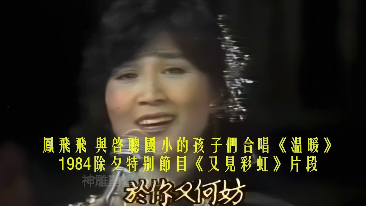 鳳飛飛 1984《溫暖》現場版 與啟聰國小的孩子們合唱
