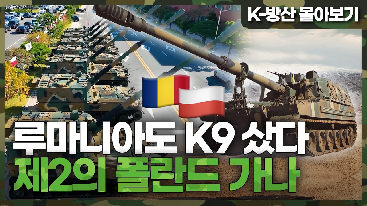 [K-방산 몰아보기] 제2의 폴란드 ‘루마니아’ K9 자주포 구매와 함께 K9 유저 클럽 가입